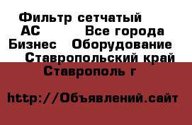 Фильтр сетчатый 0,04 АС42-54. - Все города Бизнес » Оборудование   . Ставропольский край,Ставрополь г.